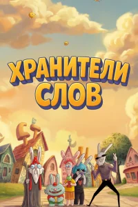 Хранители слов 1 сезон