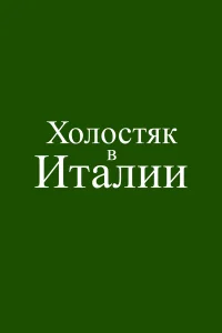 Холостяк в Италии 